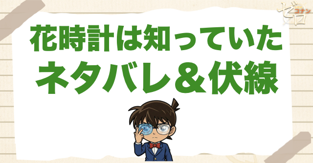 631話「花時計は知っていた」のネタバレ＆事件の流れ