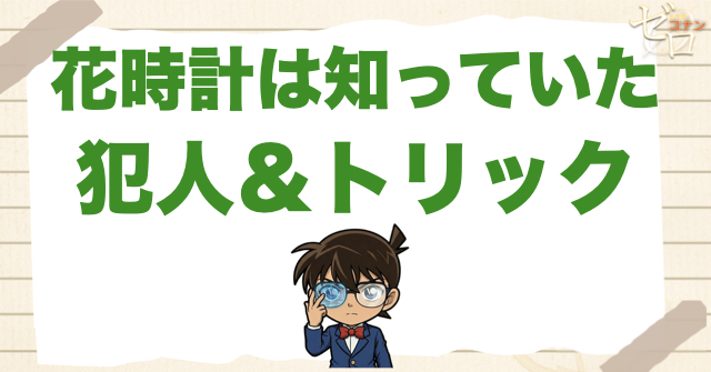 631話「花時計は知っていた」の犯人＆トリック