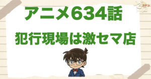 小料理屋「さつき」の犯行!?634話「犯行現場は激セマ店」のネタバレ＆感想＆真犯人は誰？