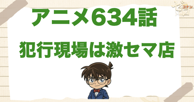 小料理屋「さつき」の犯行!?634話「犯行現場は激セマ店」のネタバレ＆感想＆真犯人は誰？