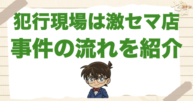 634話「犯行現場は激セマ店」のネタバレ＆事件の流れ