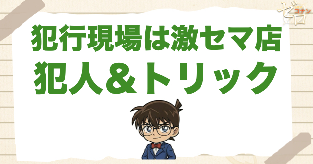 634話「犯行現場は激セマ店」の犯人＆トリック
