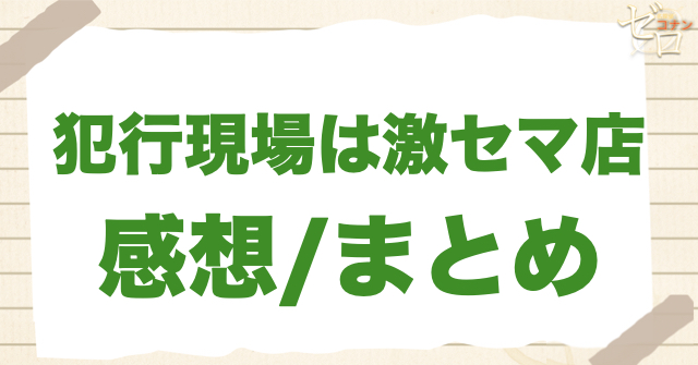634話「犯行現場は激セマ店」の感想/まとめ