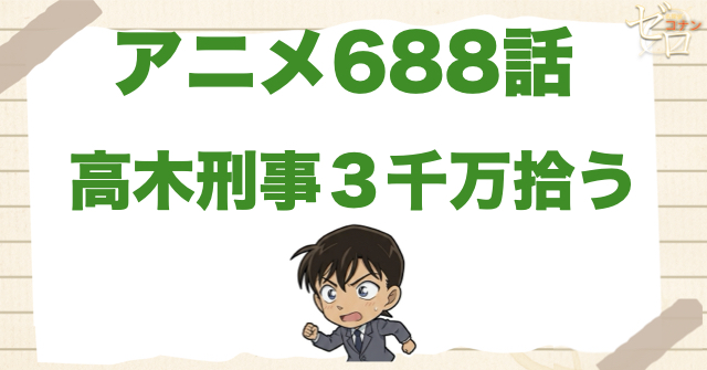15年前の事件!? 688話「高木刑事３千万拾う」のネタバレ＆感想＆真犯人は誰？