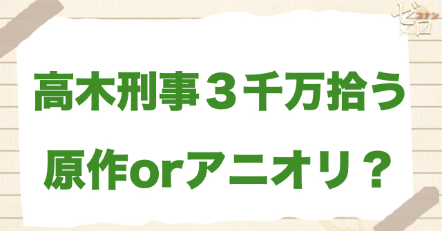 「高木刑事３千万拾う」は何巻？原作で何話？