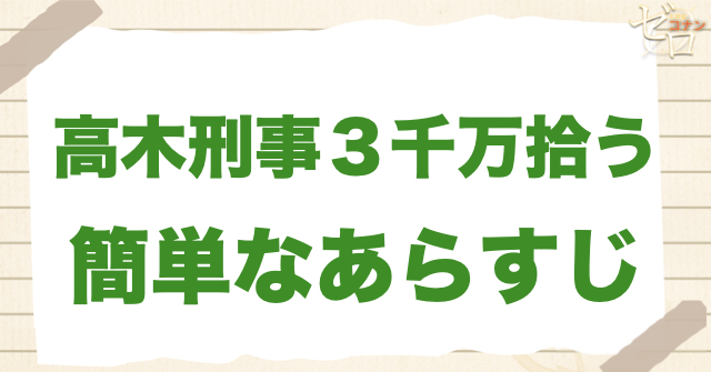 688話「高木刑事３千万拾う」のあらすじ