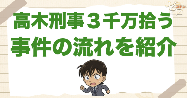 688話「高木刑事３千万拾う」のネタバレ＆事件の流れ