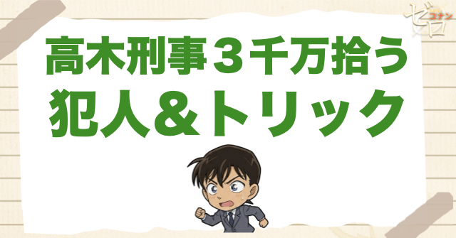 688話「高木刑事３千万拾う」の犯人＆トリック