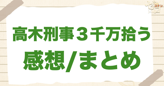688話「高木刑事３千万拾う」の感想/まとめ