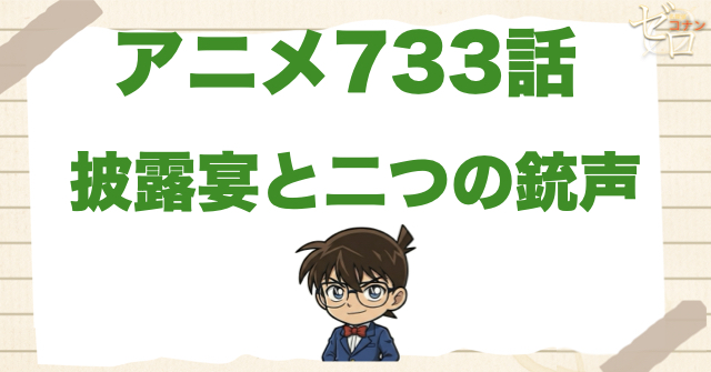 声優の梶が登場!!733話「披露宴と二つの銃声」のネタバレ＆感想＆真犯人は誰？