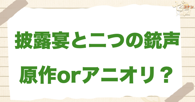 アニメ733話「披露宴と二つの銃声」は何巻？原作で何話？