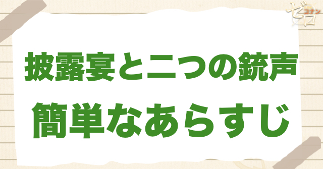 733話「披露宴と二つの銃声」の簡単なあらすじ