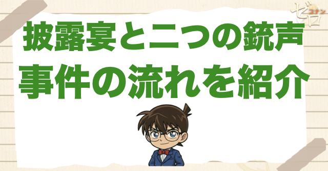 アニメ「披露宴と二つの銃声」のネタバレ＆事件の流れ