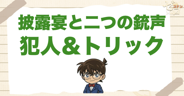 733話「披露宴と二つの銃声」の犯人＆トリック