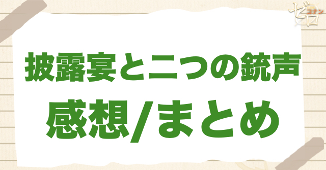 733話「披露宴と二つの銃声」の感想/まとめ