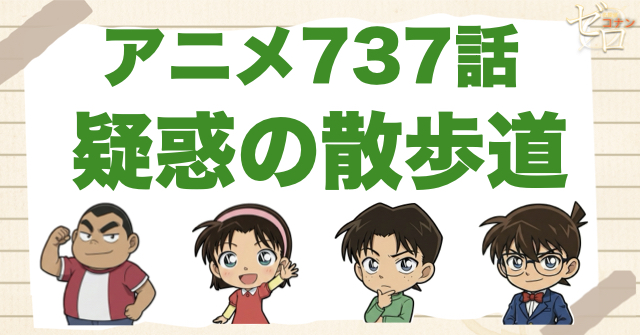 犬の松之助がヒント!?737話「疑惑の散歩道(プロムナード)」のネタバレ＆感想＆真犯人は誰？