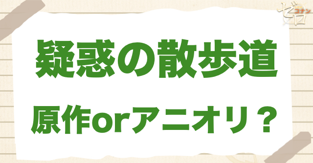 アニメ737話「疑惑の散歩道」は何巻？原作で何話？