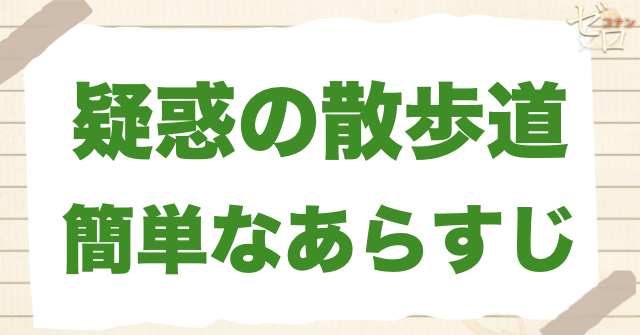 アニメ「疑惑の散歩道」の簡単なあらすじ