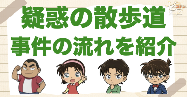 アニメ「疑惑の散歩道」のネタバレ＆事件の流れ