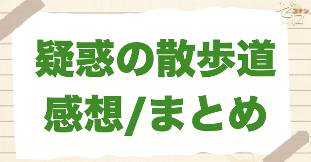 737話「疑惑の散歩道（プロムナード）」の感想/まとめ