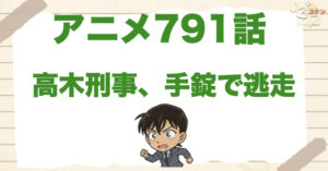 高木がお人好し!?791話「高木刑事、手錠で逃走」のネタバレ＆感想＆事件の真相は？
