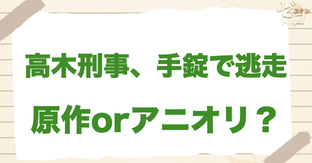 アニメ791話「高木刑事、手錠で逃走」は何巻？原作で何話？
