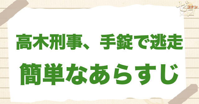 アニメ「高木刑事、手錠で逃走」の簡単なあらすじ