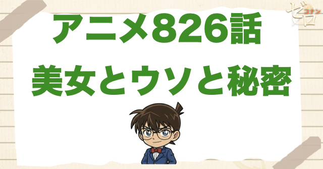 コナンVS美女!!826話「美女とウソと秘密」のネタバレ＆感想＆真犯人は誰？