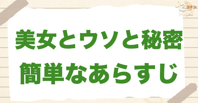 アニメ「美女とウソと秘密」の簡単なあらすじ