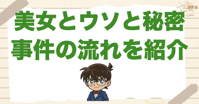 アニメ「美女とウソと秘密」のネタバレ＆事件の流れ