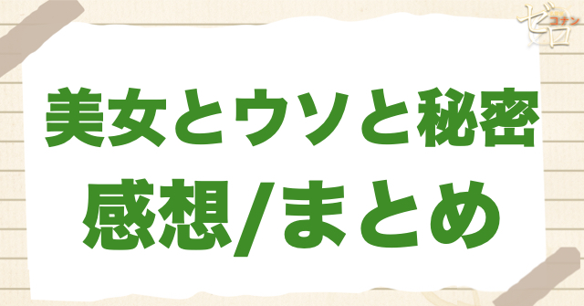 826話「美女とウソと秘密」の感想/まとめ