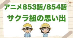 新一と蘭の保育園の話!!「サクラ組の思い出 新一BOY/蘭GIRL」のネタバレ＆犯人やトリック