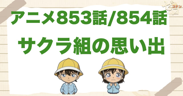 新一と蘭の保育園の話!!「サクラ組の思い出 新一BOY/蘭GIRL」のネタバレ＆犯人やトリック