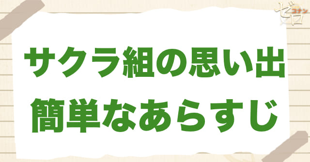 アニメ「サクラ組の思い出 新一BOY/蘭GIRL」の簡単なあらすじ