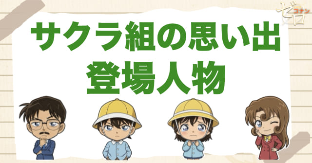 アニメ「サクラ組の思い出」の登場人物