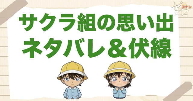 アニメ「サクラ組の思い出」のネタバレ&伏線