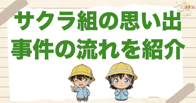 アニメ「サクラ組の思い出」の事件の流れ