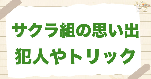 アニメ「サクラ組の思い出」の真相とは?