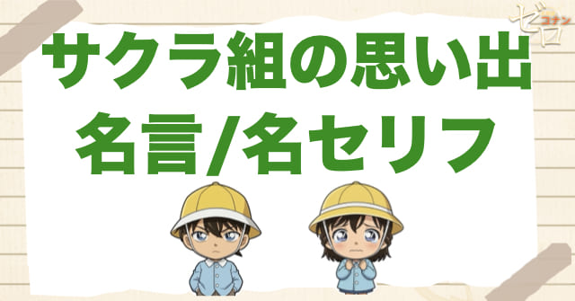 アニメ「サクラ組の思い出」の名言/名セリフ