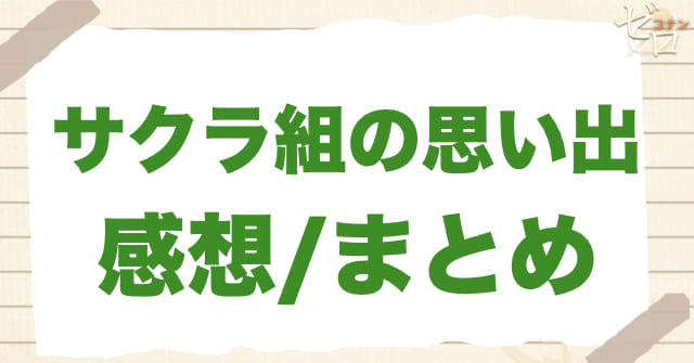 「サクラ組の思い出」の感想&まとめ