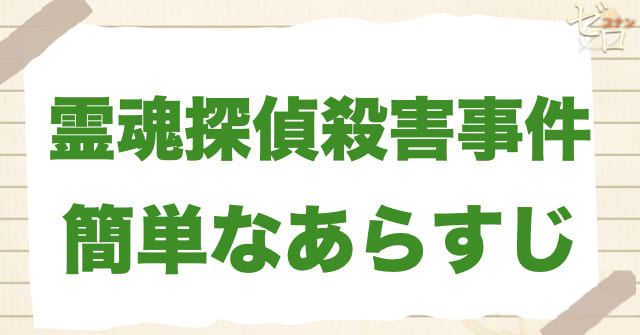 アニメ「霊魂探偵殺害事件」の簡単なあらすじ