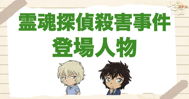 アニメ「霊魂探偵殺害事件」の登場人物