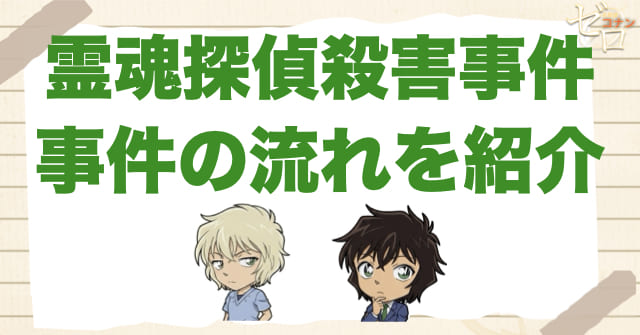 アニメ「霊魂探偵殺害事件」の事件の流れ