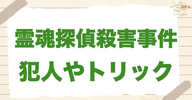 アニメ「霊魂探偵殺害事件」の犯人は？