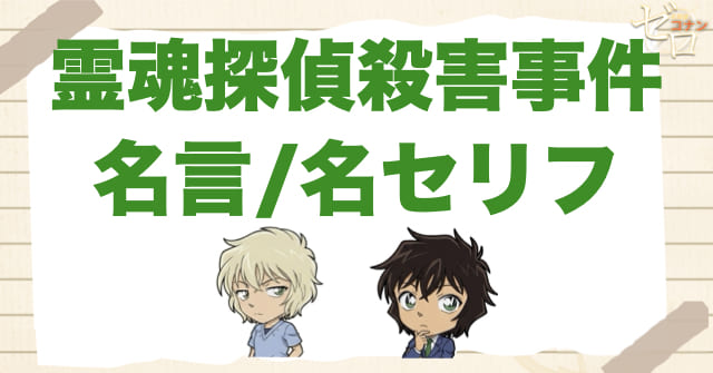 アニメ「霊魂探偵殺害事件」の名言/名セリフ