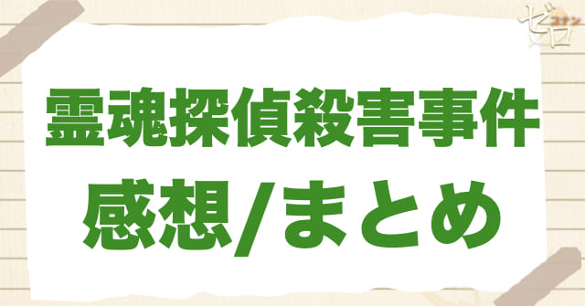 「霊魂探偵殺害事件」の感想/まとめ