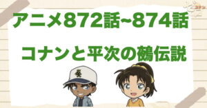 大岡紅葉の初登場回!!「コナンと平次の鵺伝説」のネタバレ＆犯人やトリック。埋蔵金の秘密…