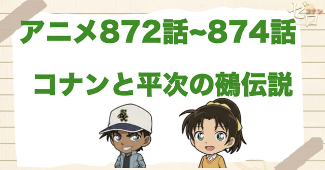 大岡紅葉の初登場回!!「コナンと平次の鵺伝説」のネタバレ＆犯人やトリック。埋蔵金の秘密…
