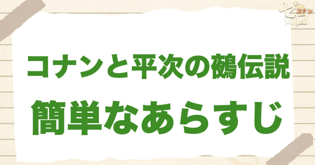アニメ「コナンと平次の鵺伝説」の簡単なあらすじ