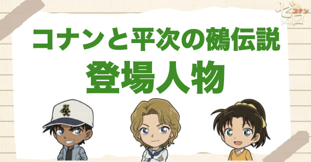 アニメ「コナンと平次の鵺伝説」の登場人物